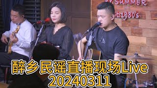 [四姑娘/夏先生】醉乡民瑶直播现场Live【20240311】|四姑娘|夏天播放乐队