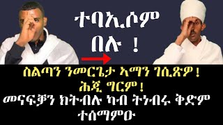 ስልጣን ይስልጥን መርጌታ ኣማን ይስይጥን | ብራቮ ስልጣኒኖ ኣሕጉስካና ቀጽሎ | ሼር ሼር