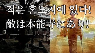 동아시아의 역사를 바꾼 혼노지의 변! 그 현장을 가다. 東アジアの歴史を変えた本能寺の変！その現場に行く。