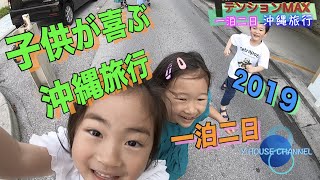 2019年一泊二日沖縄旅行！２歳から出来るシュノーケリングなど子供が喜ぶ沖縄オススメスポット大紹介！