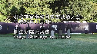 平成28年奉納日本古武道大会　柳生新陰流兵法　Yagyu Shinkage-ryu Heiho