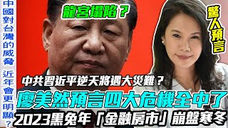 廖美然預言四大危機全中了！2023警告黑兔年「金融房市」崩盤寒冬期！中共習近平逆天將遇大災難？月老下凡附身節目大顯「姻緣奇蹟」！【新聞挖挖哇】每周精選