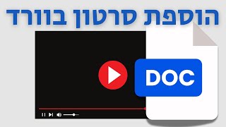 איך להוסיף סרטון מיוטיוב לוורד 2016 (וגם בגרסת 2013)