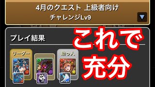 パズドラ   4月チャレンジダンジョン9