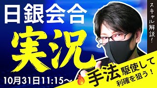 【速報ライブ配信】日銀金融政策決定会合！ドル円、日銀会合で追加利上げがなければ円安継続、155円目指すか！ドル円・USDJPY相場分析と予想！FXスキャルピング解説【第1008回】