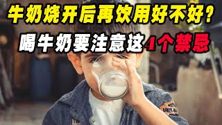 牛奶烧开后再饮用好不好？喝牛奶要注意这4个禁忌【吃出健康】