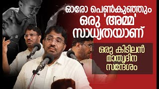 ഓരോ പെൺകുഞ്ഞും ഒരു 'അമ്മ സാധ്യതയാണ് ഒരു കിടിലൻ മാതൃദിന സന്ദേശം