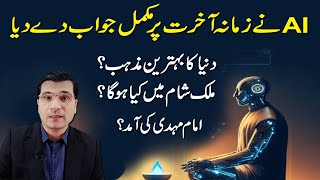 AI Nay Btaya ! دنیا کا بهاترین مزاحب، امام مهدی کی آمد، ملک شام کی احمیات @Kaiser Khan