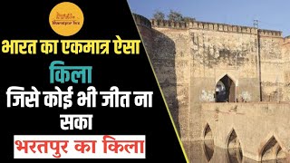 Lohagarh Fort। भरतपुर का किला जिसे अंग्रेज भी ना जीत सके। लोहागढ़ किले के बारे में जानकारी।