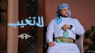 لا تغيب  | اديب الولي  | official audio