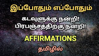 Thanks to God and Universe now and always - Affirmations in Tamil - Gratitude Affirmations in Tamil