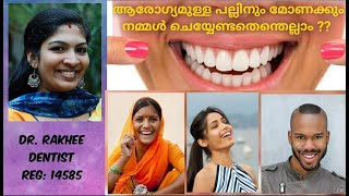 ഇനി വായ തുറന്നു ചിരിക്കാം !! ആരോഗ്യമുള്ള പല്ലും മോണയും നിങ്ങൾക്കും വേണ്ടേ ?? Dr. Rakhee