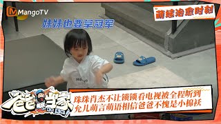 【亲子时光】珠珠肖杰不让锁锁看电视被全程听到，允儿萌言萌语相信爸爸不愧是小棉袄！