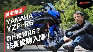 為什麼買R6？站長愛駒入庫！YAMAHA YZF-R6｜試車頻道