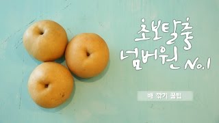 [쿠킹노하우] 웬열? 어른들에게 칭찬받는 [배 깎기 꿀팁 (How to peel a pear)] by 이밥차