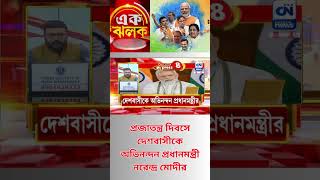 প্রজাতন্ত্র দিবসে দেশবাসীকে অভিনন্দন প্রধানমন্ত্রী নরেন্দ্র মোদীর | ক্যালকাটা নিউজ ডিজিটাল