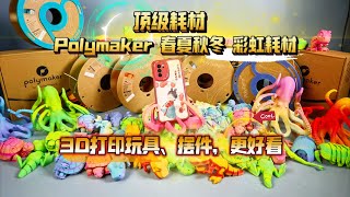 顶级耗材，Polymaker 春夏秋冬 彩虹耗材体验！3D打印玩具、摆件，更好看