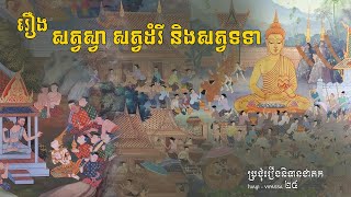 #24រឿងសត្វស្វា សត្វដំរី និងសត្វទទា​ | និទានជាតក​ | Buddhist Jataka Tales | វិបស្សា​​-vipassa