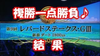 レパードステークス　複勝一点勝負！結果　ねこの手予想！