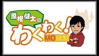 【MTG】原根 健太のわくわく！MO生活2018/7/3【晴れる屋】