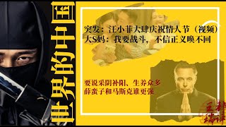 突发：汪小菲大肆庆祝情人节（视频），大S妈：我要战斗，不信正义唤不回；要说采阴补阳、生养众多，薛蛮子和马斯克谁更强 |《#世界的中国》（20250216）