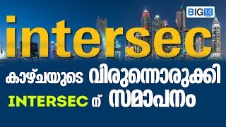 കാഴ്ചയുടെ വിരുന്നൊരുക്കി ഇന്റർസെക്കിന് സമാപനം | Dubai | Intersec | 2019 |