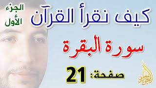 كيف نقرأ القرآن سورة البقرة الصفحة 21