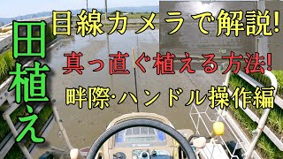 【田植え】目線カメラで解説！真っ直ぐ植える方法！畦際・ハンドル操作編