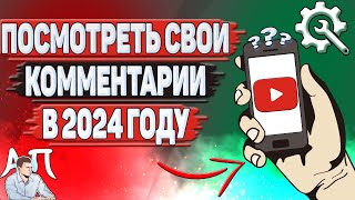 Как посмотреть свои комментарии на Ютубе в 2024 году? Как найти свой комментарий на YouTube?