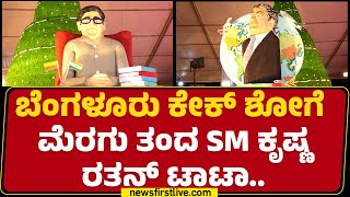 Cake Show : 250 ಕೆಜಿ ತೂಕದಲ್ಲಿ ಅರಳಿದ SM Krishna ಕಲಾಕೃತಿ | Bengaluru Palace Ground | @newsfirstkannada