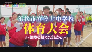 【笠井中学校体育大会】みんなの週刊！だもんDE浜松（2024年11月11日放送分）