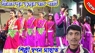 শ্রীরামপুর ঝুমুর নাচ/স্বপন মাহাত/Mahila jhumur nach/Shapan Mahato/Deewana purulia