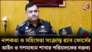 নাশকতা ও সহিংসতা সংক্রান্ত র‍্যাব ফোর্সের আইন ও গণমাধ্যম শাখার পরিচালকের বক্তব্য | Rab | Nashokota