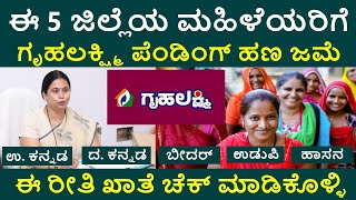 ಈ 5 ಜಿಲ್ಲೆಯ ಮಹಿಳೆಯರ ಖಾತೆಗೆ ಗೃಹಲಕ್ಷ್ಮಿ ಜೂನ್ ಮತ್ತು ಜೂಲೈ ಹಣ ಜಮಾ, ಖಾತೆ ಚೆಕ್ ಮಾಡಿ | Gruha lakshmi Money