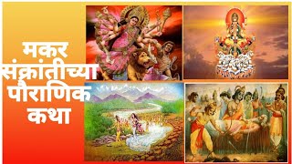 मकर संक्रांतीच्या कथा।makar sankranti pauranik katha