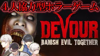 【4人実況】絶対にやりたくなかったホラーゲーム【DEVOUR】【４人協力型ホラーゲーム】【スタースター×ふるりー×コンチ×水川ニア】【チームホープ】【今までありがとう】