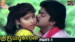 Kurumbukkaran Tamil Full Movie HD | Part 1 | Murali | Suma | Janagaraj | Ameerjan | Thamizh Padam