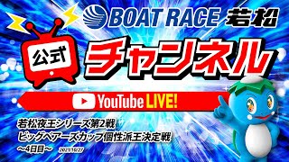 10/27(水)「若松夜王シリーズ第2戦ビッグベアーズカップ個性派王決定戦」【4日目】