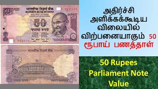 Old 50 Rupees Parliament Note Value in Tamil