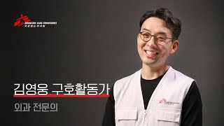 국경없는의사회는 오늘도 환자를 치료합니다 - 김영웅 활동가