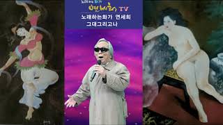 노래하는화백 연세희 - 그대그리고나