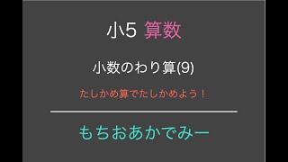 【小学5年生算数】小数同士のわり算(9)たしかめ算でたしかめよう！【もちおアカデミー】