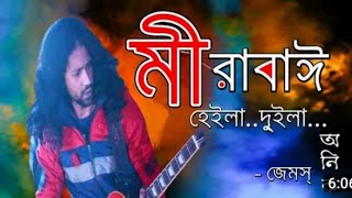 Jhaka Naka Deho Dola Na || Mira Bai || Jhaka Naka By James Anik || মীরাবাঈ