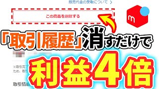 【メルカリ】○○を削除しないと大赤字！商品が売れない理由3選！初心者が売れない9割の理由は簡単に解決できます【副業】【せどり】【断捨離】【転職】【在宅ワーク】