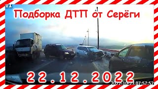 ДТП  Подборка на видеорегистратор за 22 12 2022 Декабрь 2022