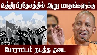 உத்திரபிரதேச மாநிலத்தில் ஆறு மாதங்களுக்கு போராட்டம் நடத்த தடை  |ஜெம் நிகழ்வுகள் | 22.12.2021 |