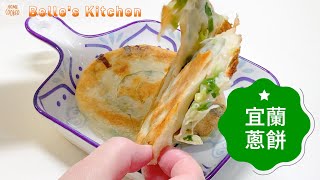 【Yilan Scallion Pancake】Crispy on the outside, fragrant onion