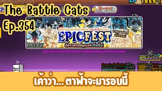 The Battle Cats Ep.354 : เค้าว่า... ตาฟ้าจะมารอบนี้