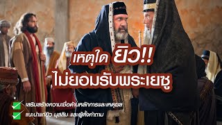 เหตุใดยิวจึงปฎิเสธพระเยซูเป็นพระมาซีฮาห์