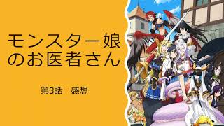 【モンスター娘のお医者さん】第3話感想｜グレンの活躍が地味だけど真面目で良い話だから、エロ要素が余計に感じるっていうwww